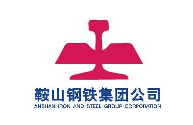 合作企業鞍山鋼鐵